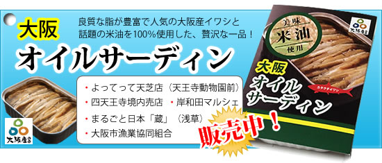 オイルサーディン