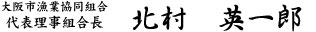 大阪市漁業協同組合　代表理事組合長名