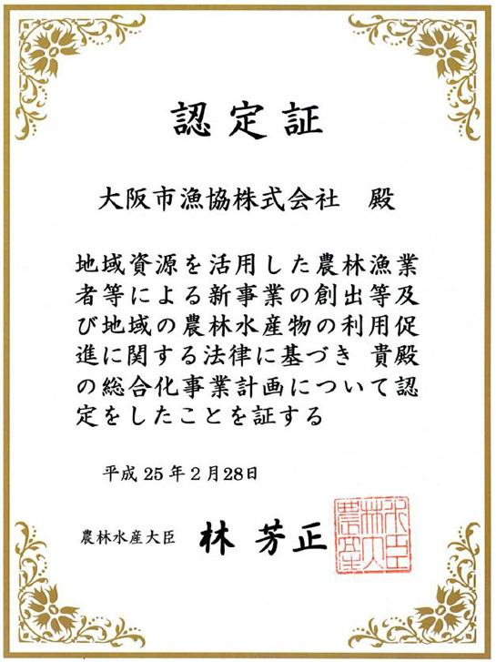 6次産業総合化事業計画認定証