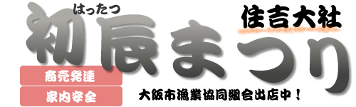 初辰まつり。住吉大社