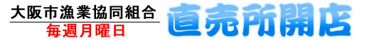 大阪市漁協直売所