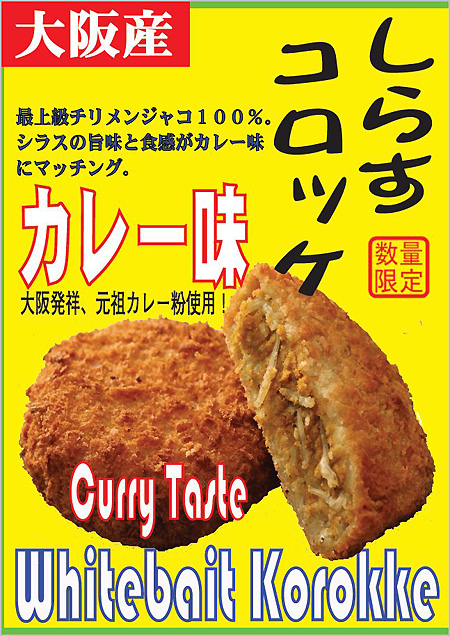 しらすコロッケカレー味