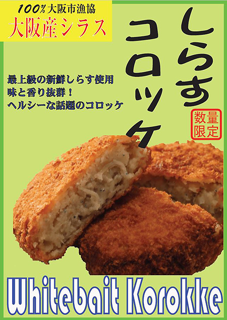 しらすコロッケ